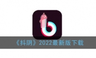 《抖阴》2022最新版下载详细地址 抖阴手机安卓版