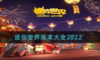 迷你世界版本大全2022 迷你世界最新版本大全 