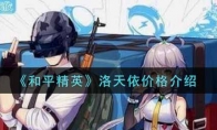 和平精英洛天依价格介绍
