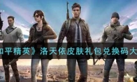 和平精英洛天依皮肤礼包兑换码大全