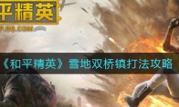 和平精英雪地双桥镇打法攻略