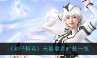和平精英天籁歌者时装一览