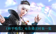 和平精英电音精灵时装一览