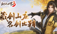 《剑侠世界3》首部资料片“藏剑山庄”今日全平台上线