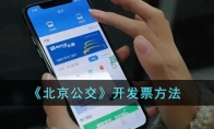 北京公交怎么開發(fā)票?北京市公交app開稅票方式