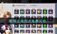 四大免费礼包