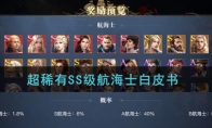 SS级航海士排行榜