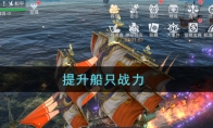 提升船只战力