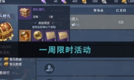 一周限时活动