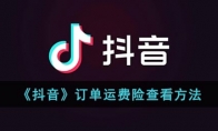 抖音訂單運(yùn)費(fèi)險(xiǎn)在哪里看