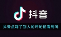 抖音點(diǎn)踩了別人的評論能看到嗎