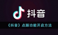 抖音點(diǎn)踩功能怎么開啟