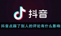 抖音點踩了別人的評論有什么影響