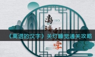 離譜的漢字關(guān)燈睡覺(jué)怎么過(guò)關(guān)