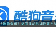 酷狗音樂怎么懸浮歌詞