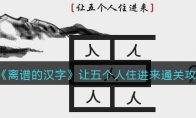 離譜的漢字讓五個人住進(jìn)來怎么過關(guān)