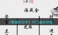 離譜的漢字開門怎么過關(guān)