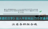 離譜的漢字出入平安找出25個字怎么過關