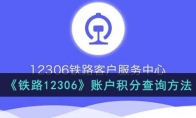 12306積分怎么查