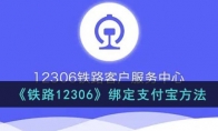 12306怎么綁定支付寶