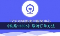 12306怎么取消訂單