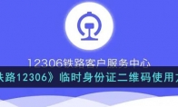 12306臨時身份證二維碼如何使用