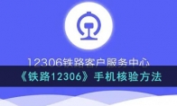 12306手機核驗怎么操作