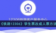 12306學(xué)生票怎么改成人票