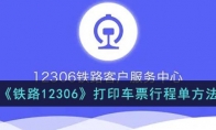 12306怎么打印車票