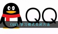 qq怎么取消學習模式