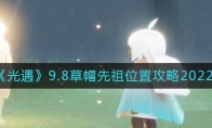 光遇9.8草帽先祖在哪里