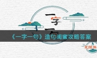 一字一句造句閨蜜怎么過關(guān)