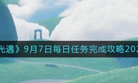 光遇9月7日每日任務(wù)怎么做