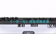 一字一句將軍怎么過關(guān)