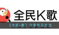 全民k歌怎么分享作品