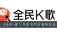 全民k歌未發(fā)布的歌在哪里