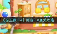 保衛(wèi)蘿卜4周賽9.8怎么過(guò)