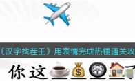 漢字找茬王用表情完成熱梗怎么過關(guān)