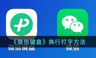 微信鍵盤怎么換行打字