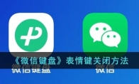 微信鍵盤表情包怎么關(guān)閉