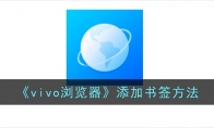 vivo瀏覽器怎么添加書簽