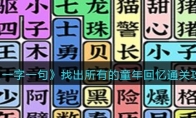 一字一句找出所有的童年回憶怎么過(guò)關(guān)