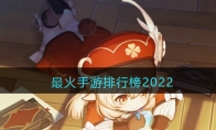 最火手游排行榜2022