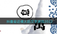 抖音最近很火的文字游戲2022(2)