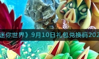 迷你世界9月10日禮包兌換碼2022