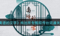 離譜的漢字找出所有甄嬛傳臺(tái)詞怎么過(guò)關(guān)