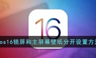 ios16怎么單獨設置壁紙