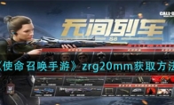 使命召喚手游zrg20mm怎么獲得