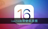 ios16自帶壁紙?jiān)瓐D