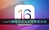 ios16怎么刪除自定義鎖屏